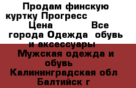 Продам финскую куртку Прогресс Progress   › Цена ­ 1 200 - Все города Одежда, обувь и аксессуары » Мужская одежда и обувь   . Калининградская обл.,Балтийск г.